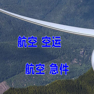 平潭空运代理快递-选东方航空和上海航空